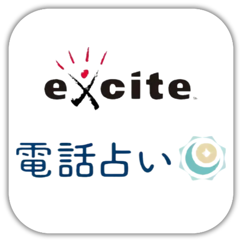 エキサイト電話占い