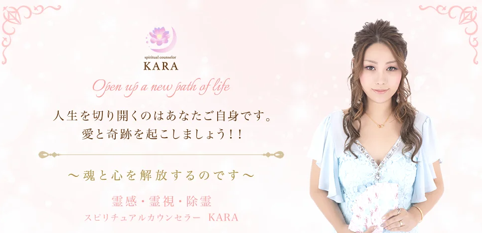 スピリチュアルカウンセラー加羅