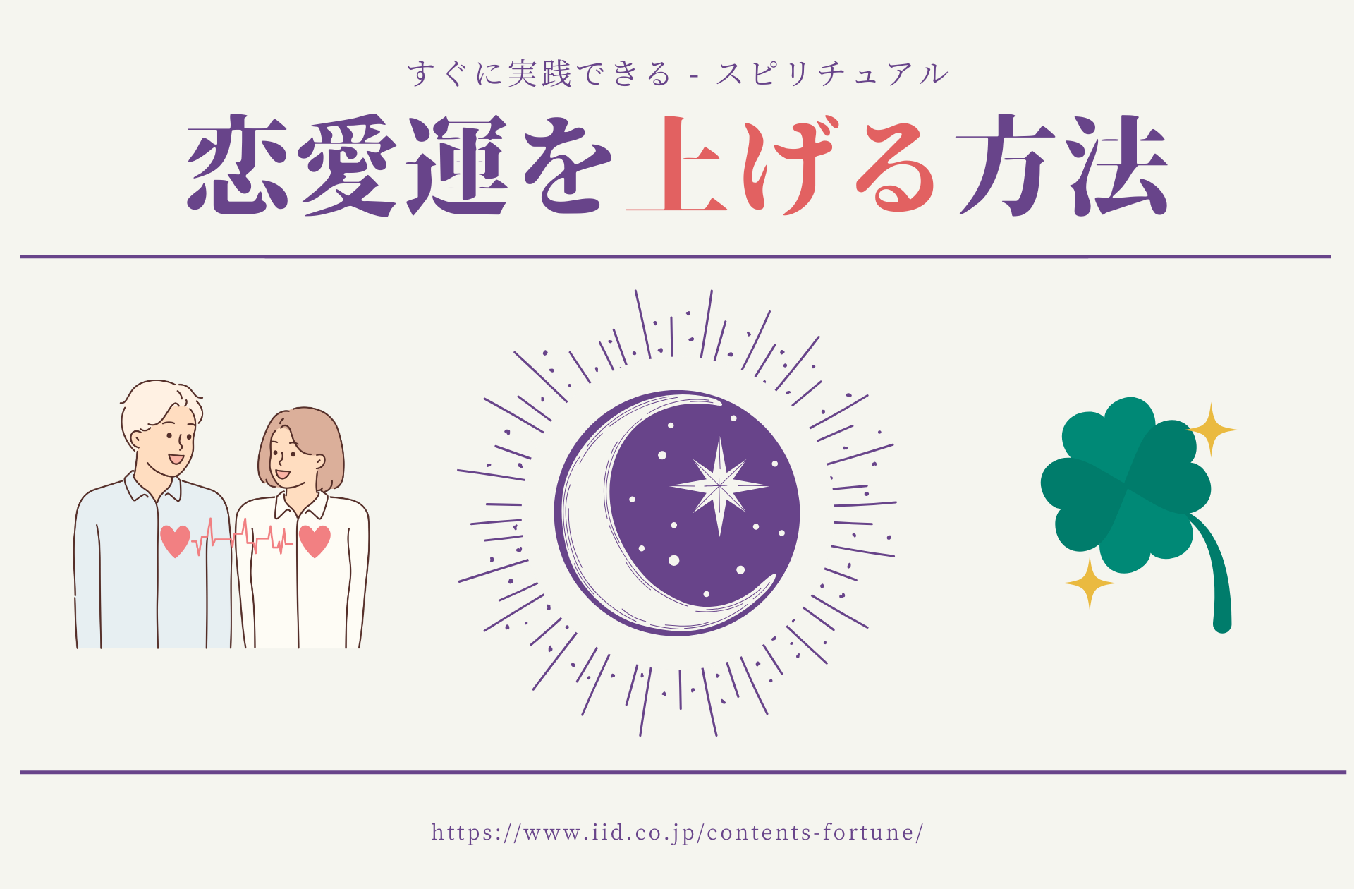 恋愛運の上げるスピリチュアル｜すぐできる4つの習慣【実践編】