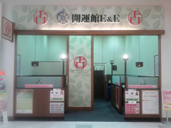 開運館E&E アリオ井鑑定所