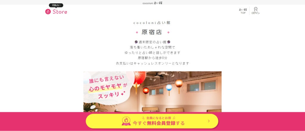 cocoloni占い館 原宿店