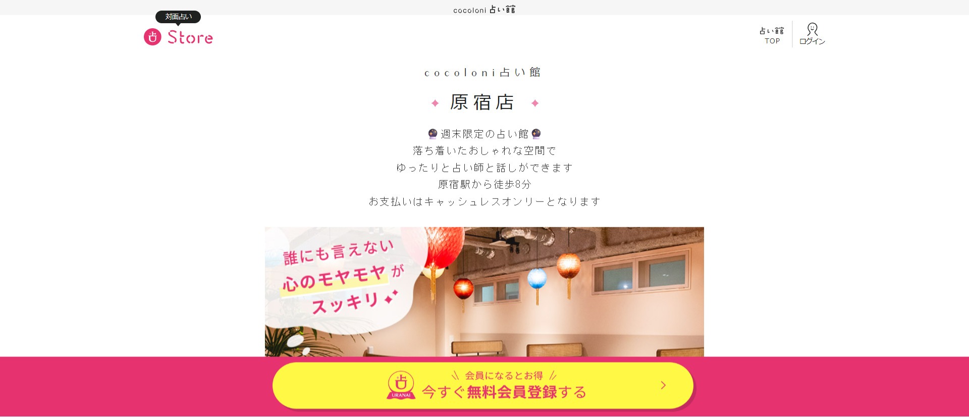 cocoloni占い館 原宿店