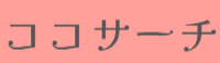 ココサーチ
