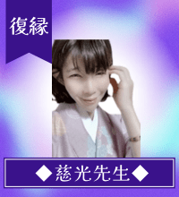 慈光（じこう）先生