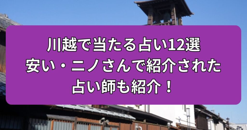川越　占い　当たる占い