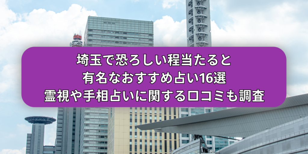 埼玉　当たる占い