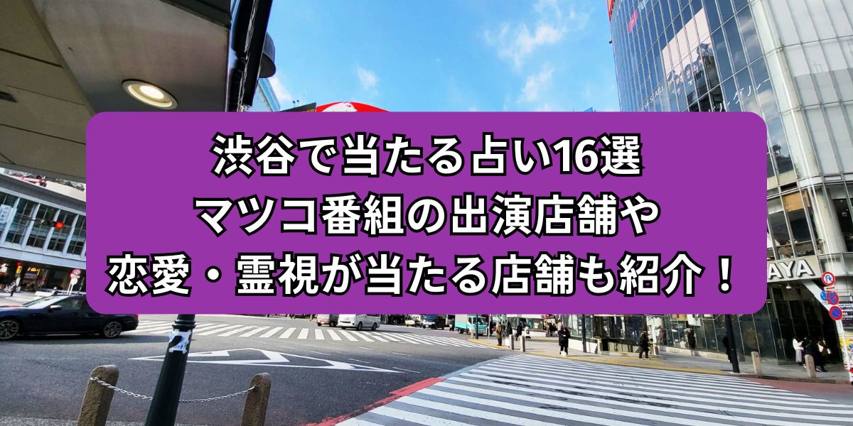 渋谷で当たる占い