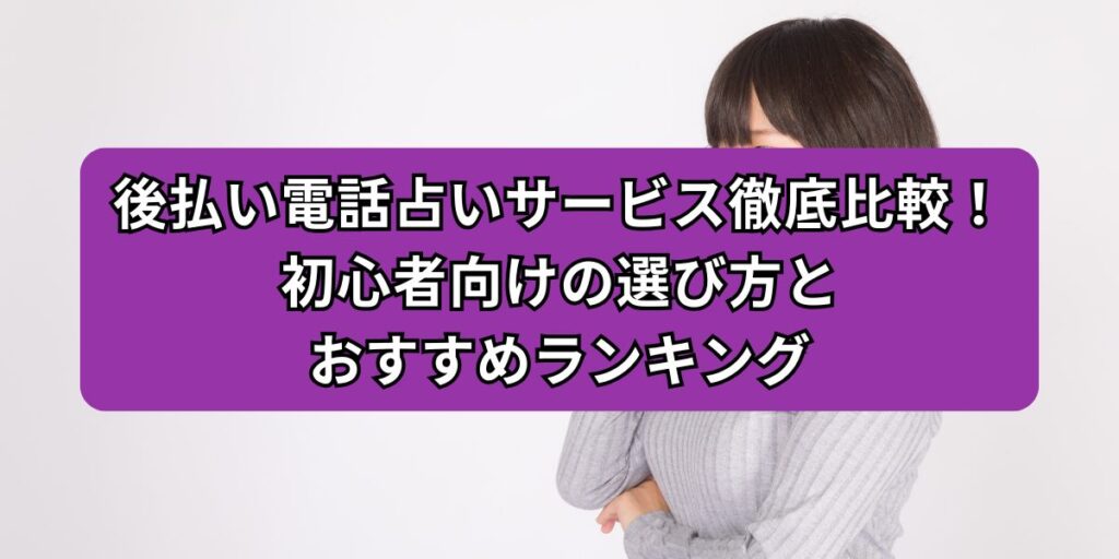 後払いの電話占い