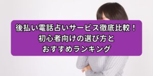 後払いの電話占い