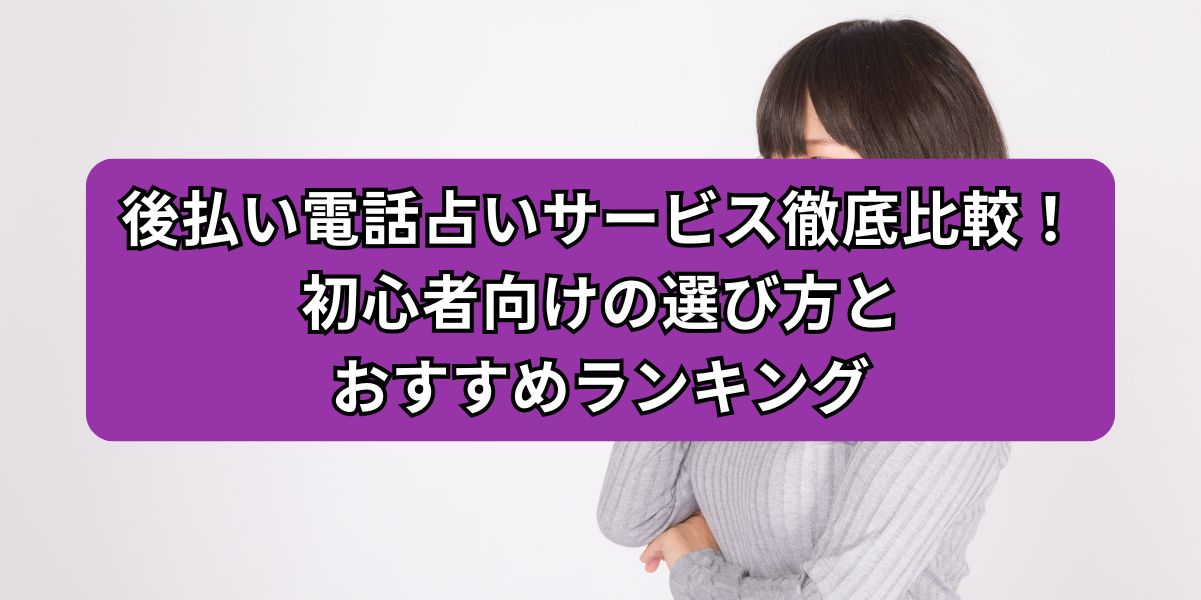 後払いの電話占い