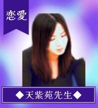 天紫苑(あましおん)先生