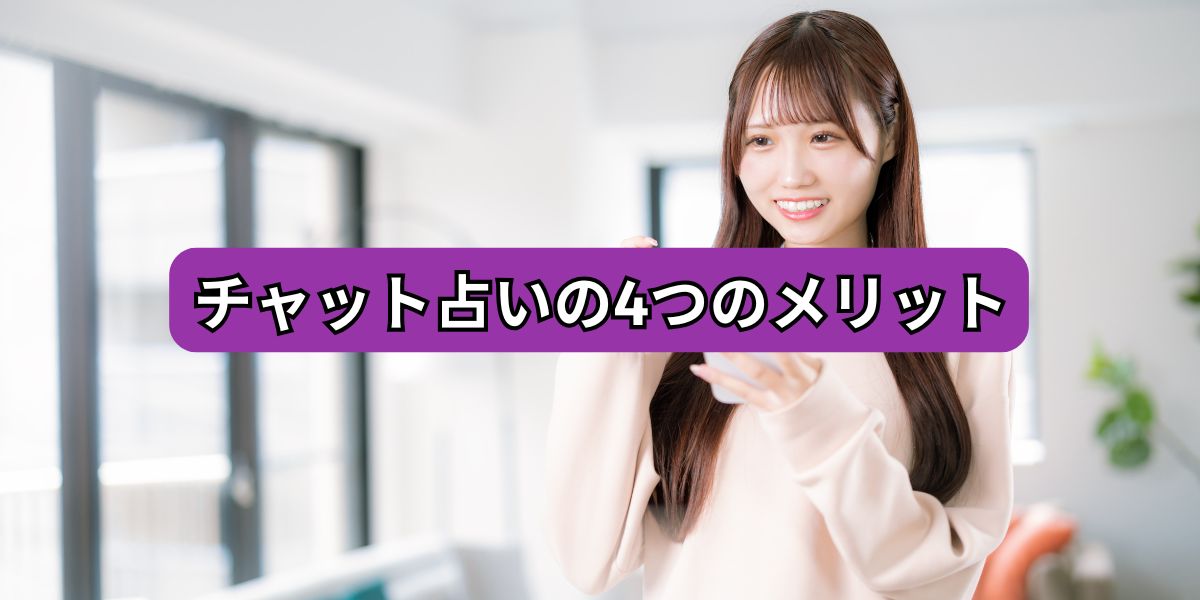 チャット占いの4つのメリット