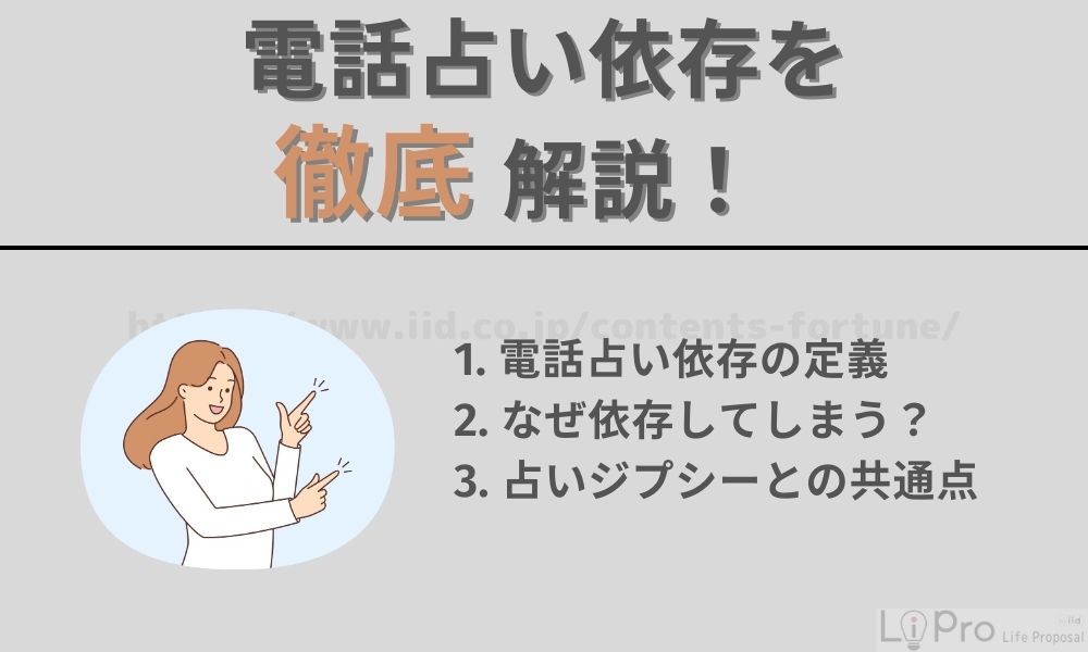 電話占い依存とは？占いジプシーとの違い