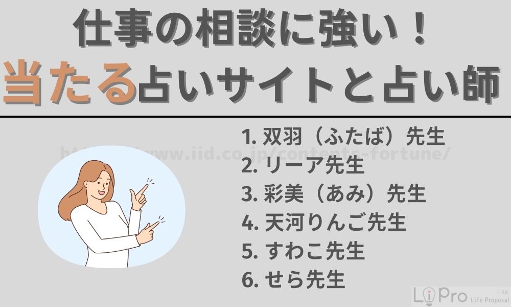 仕事の相談に強い当たる占いサイトと占い師6選