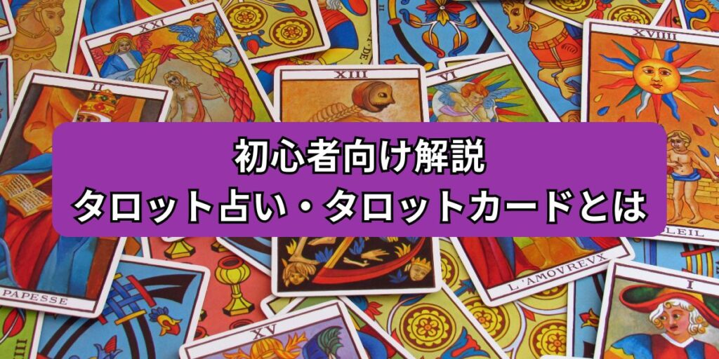 タロット占い・タロットカードの意味を初心者向けに解説