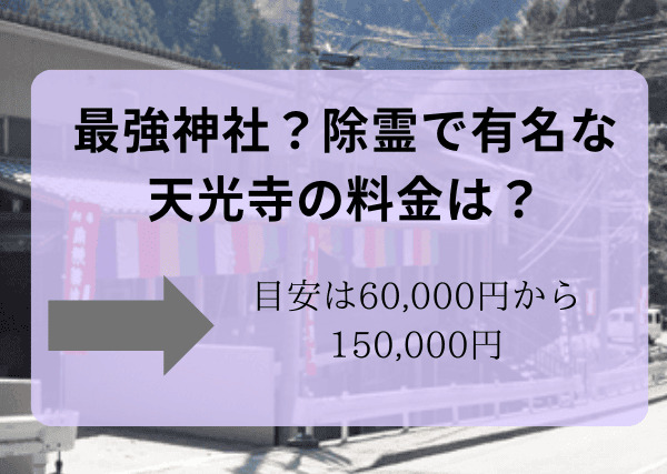 除霊最強神社天光寺の料金は？