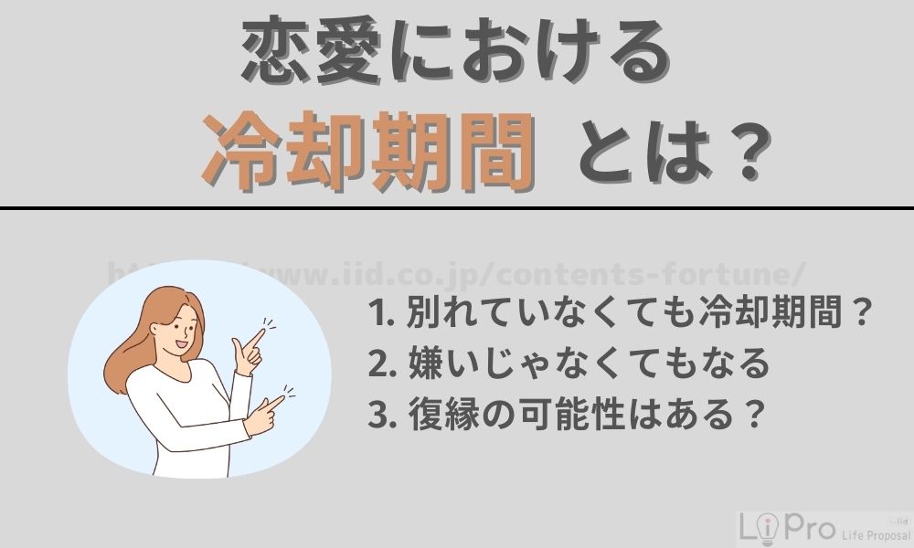 恋愛における冷却期間とは？