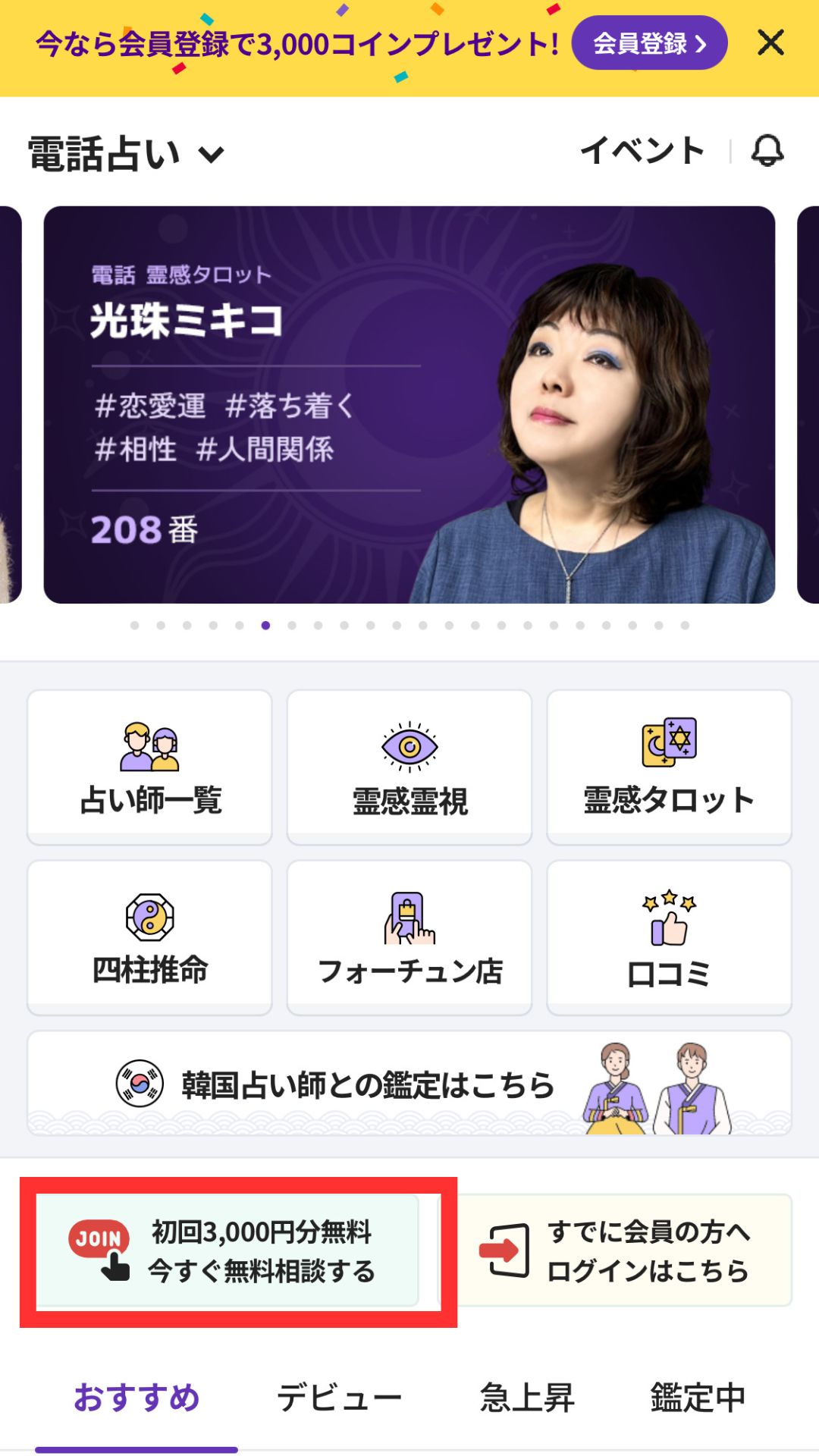 電話占いホンカフェ 会員登録