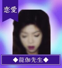 龍伽(りゅうか)先生