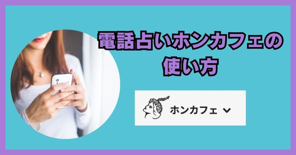 電話占いホンカフェ