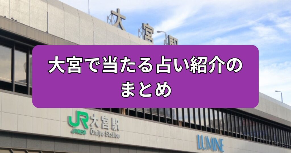 大宮　占い　まとめ