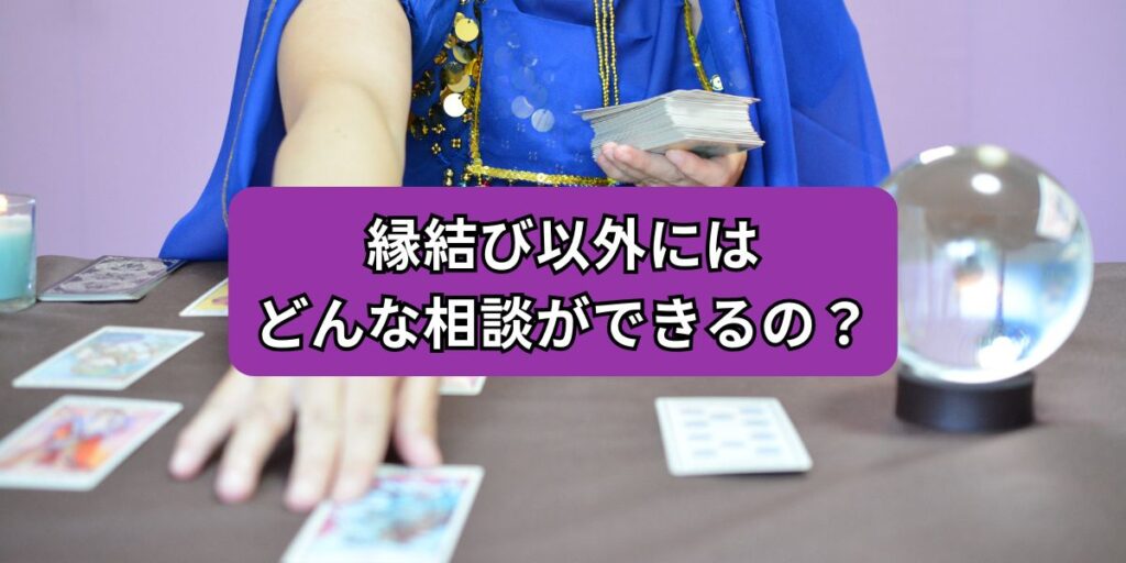 縁結び以外にはどんな相談ができるの？