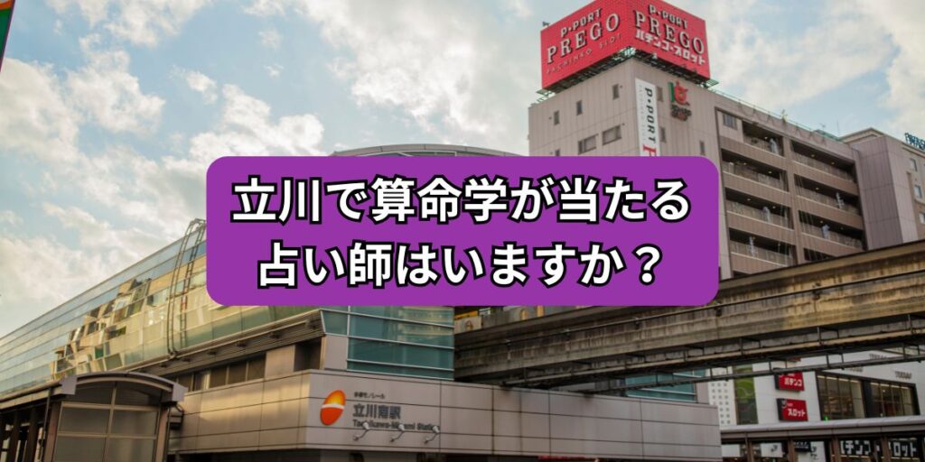 立川で算命学が当たる占い師はいますか？