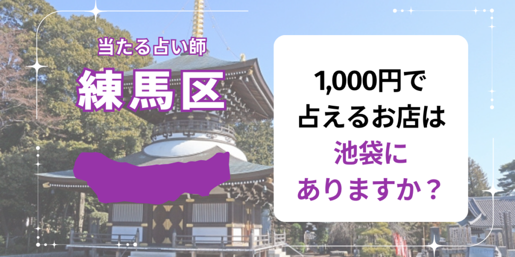 1,000円で占えるお店は池袋にありますか？