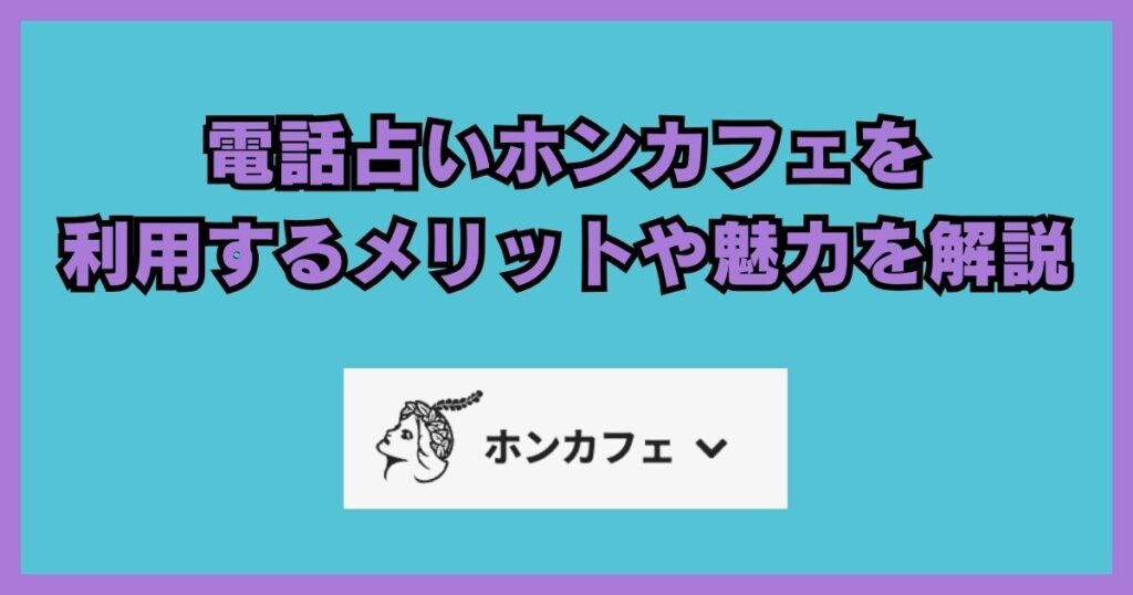 電話占いホンカフェ