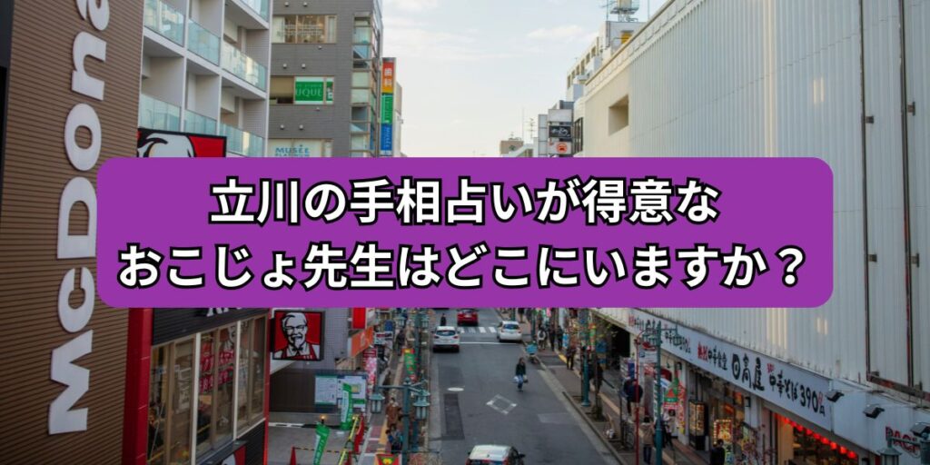 立川の手相占いが得意なおこじょ先生はどこにいますか？