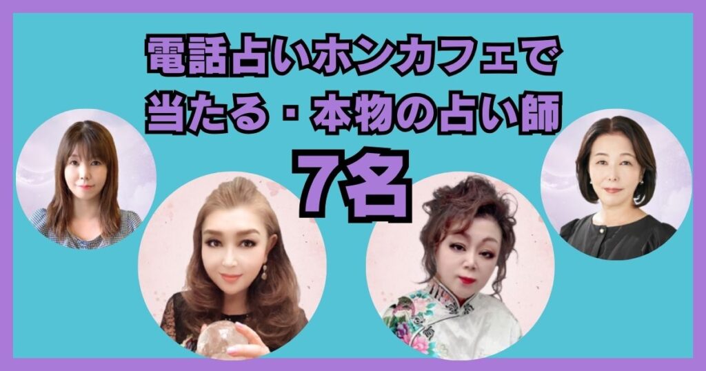 電話占いホンカフェ