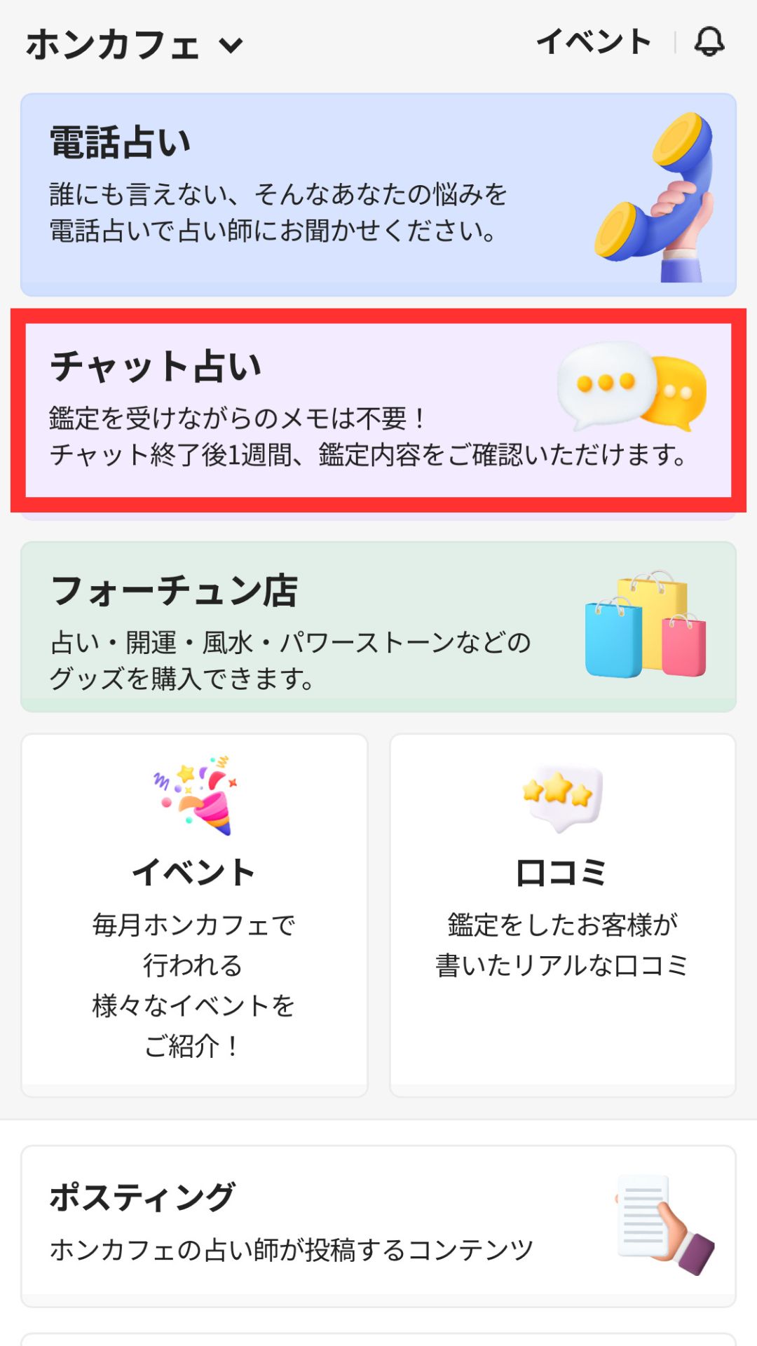 電話占いホンカフェ チャット鑑定