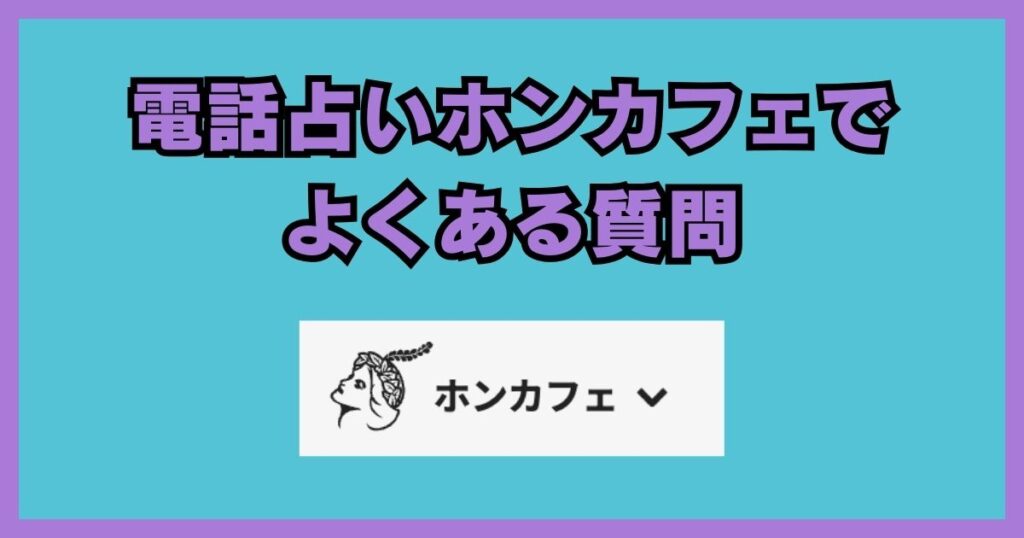 電話占いホンカフェ