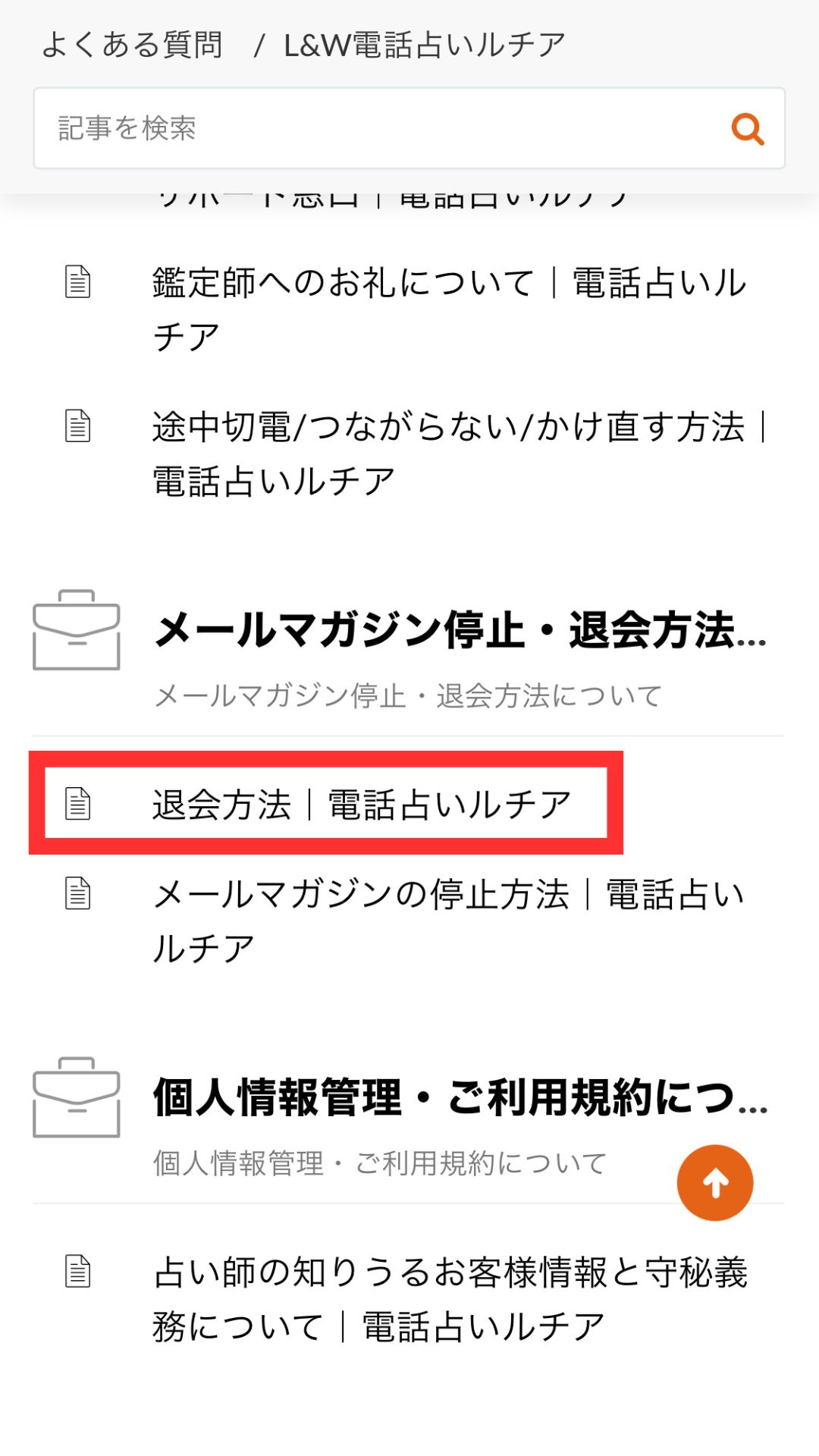 電話占いルチア　退会方法