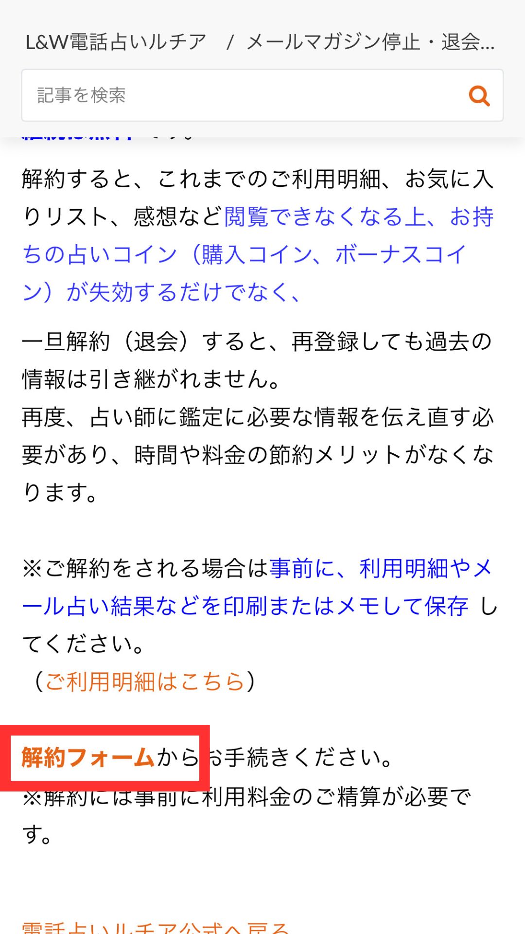 電話占いルチア　退会方法