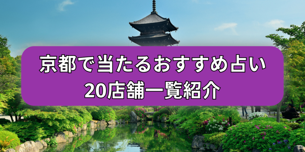 京都　おすすめ占い