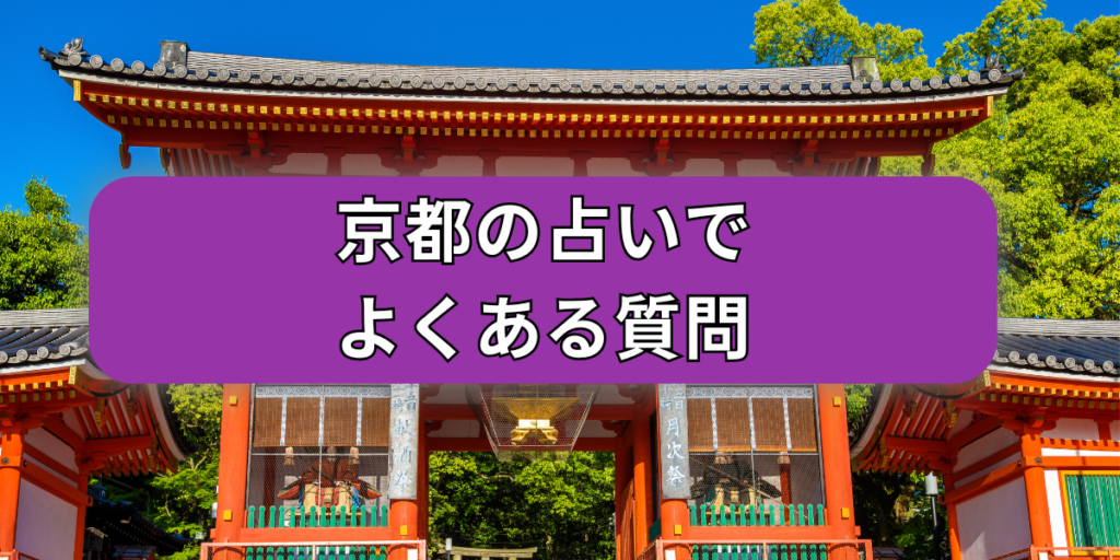 京都占い　よくある質問