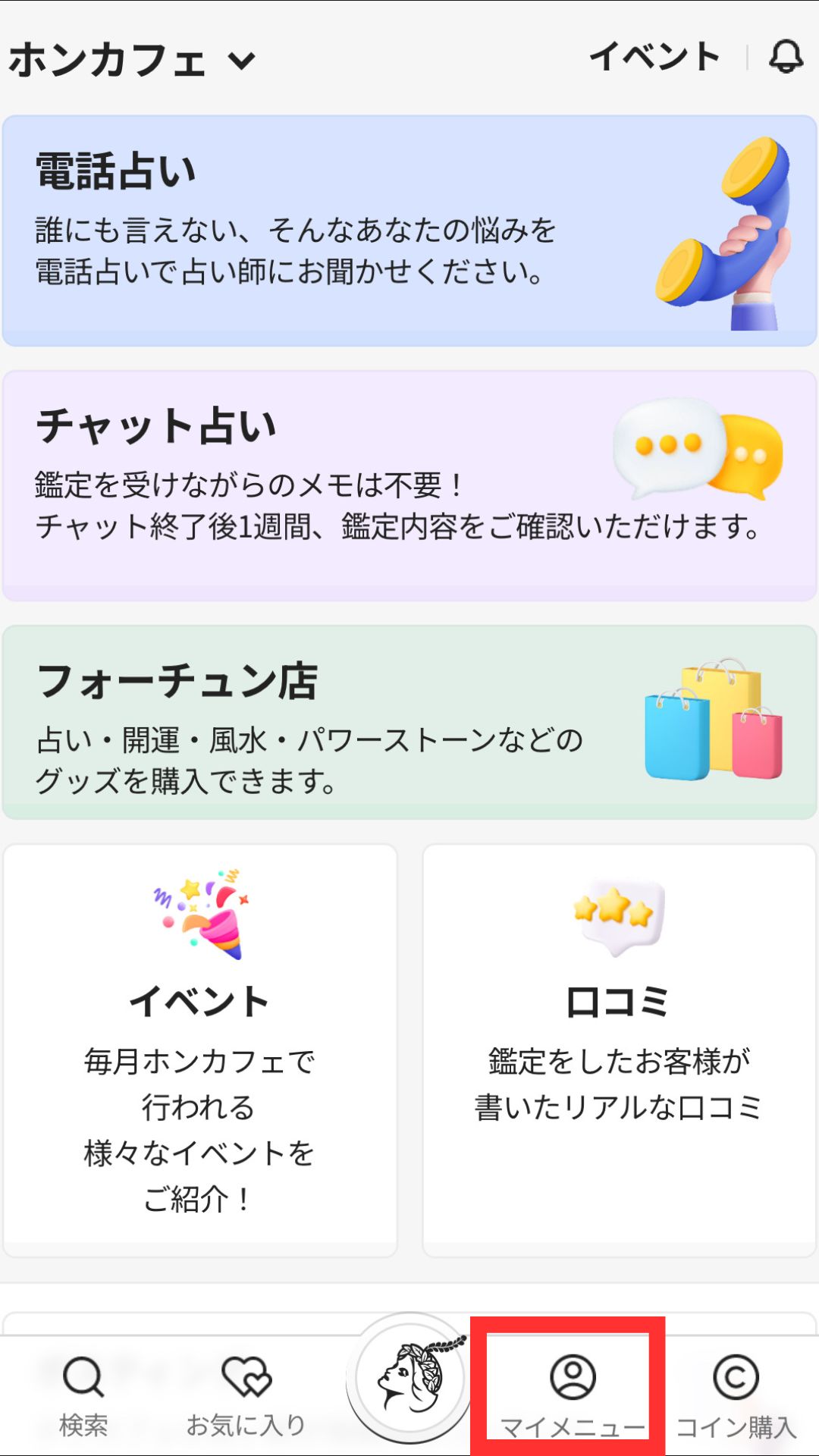 電話占いホンカフェ　退会方法