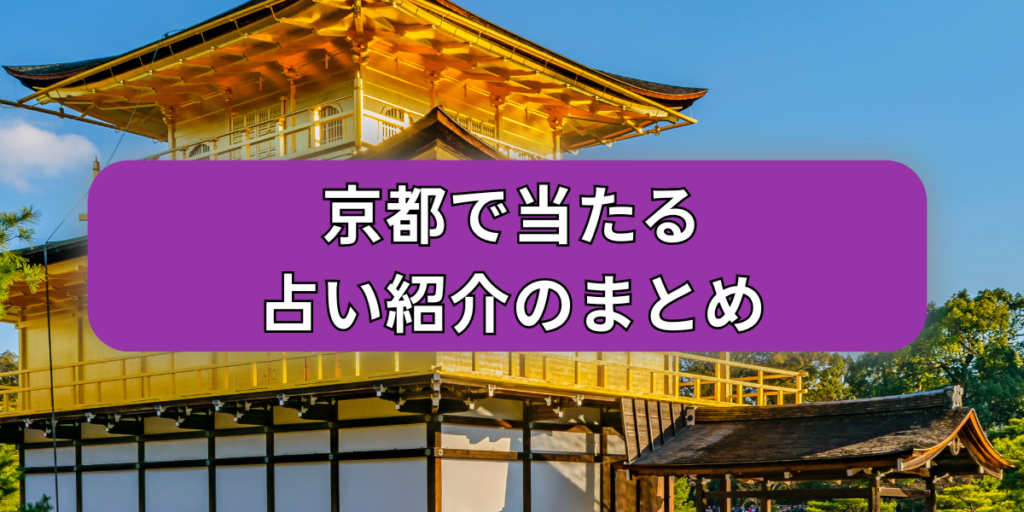 京都　占いまとめ
