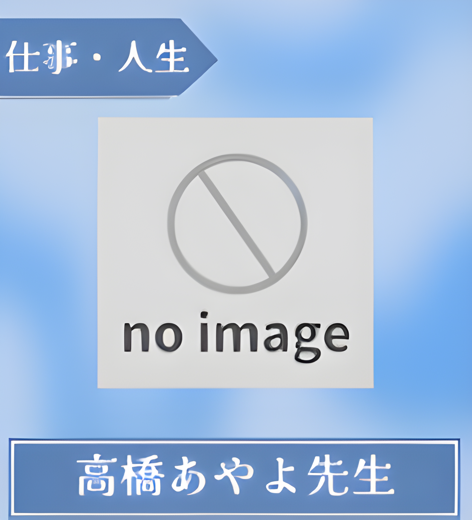 高橋あやよ先生