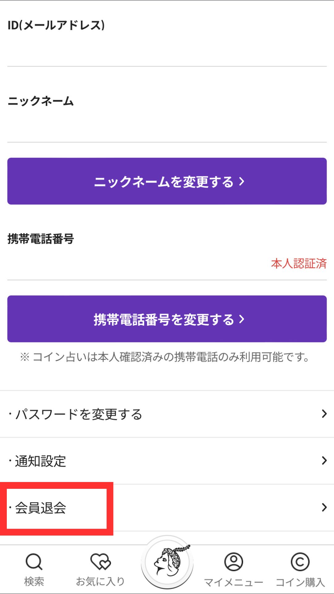 電話占いホンカフェ　退会方法