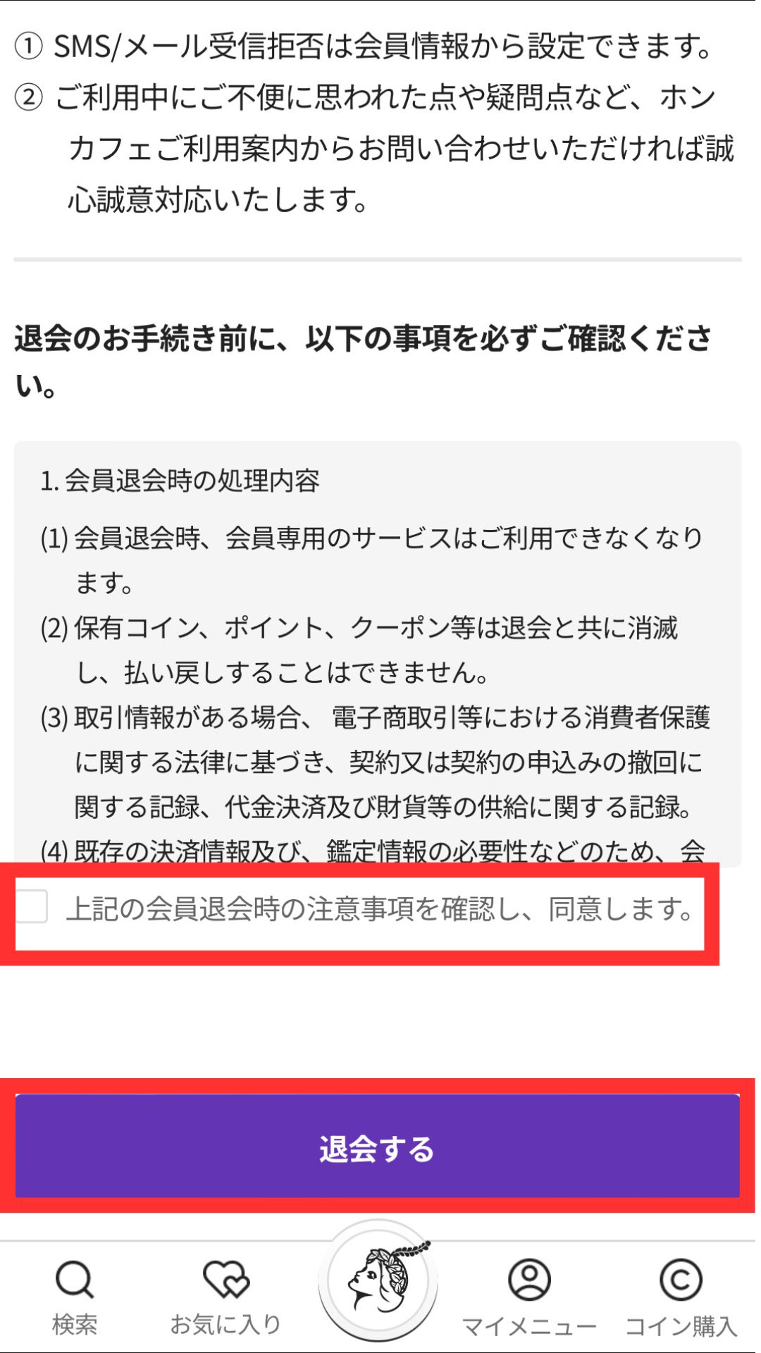 電話占いホンカフェ　退会方法