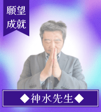神水（しんすい）先生