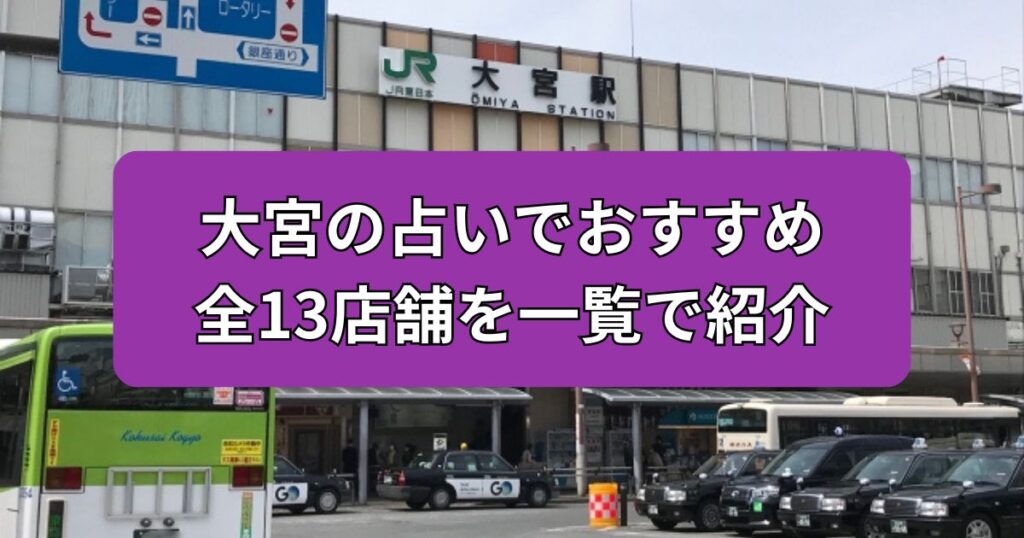 大宮　占い　おすすめ