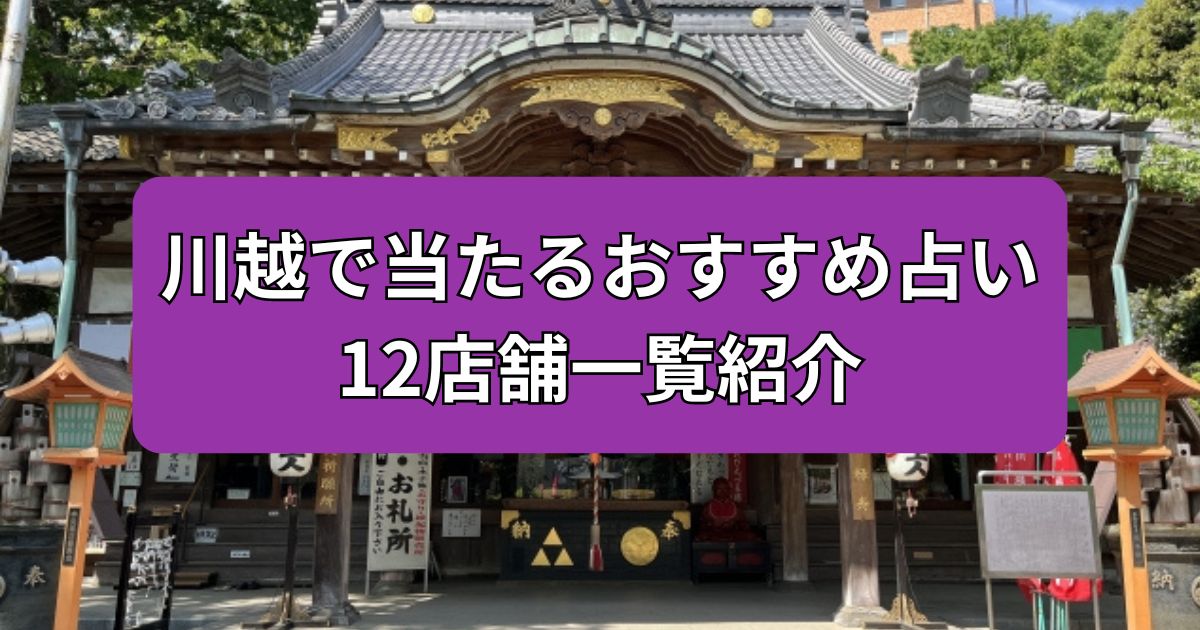 川越　占い　当たる占い