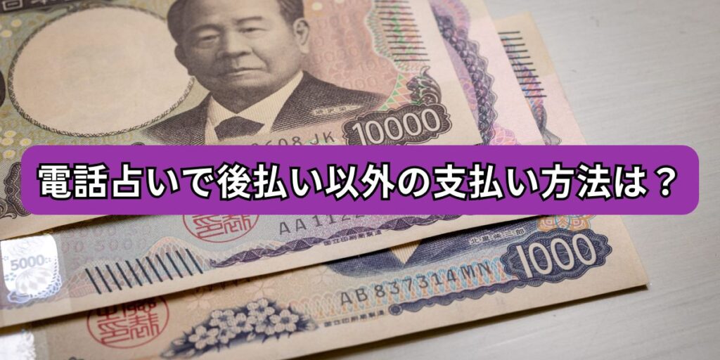 電話占いの後払い以外の方法に関する説明