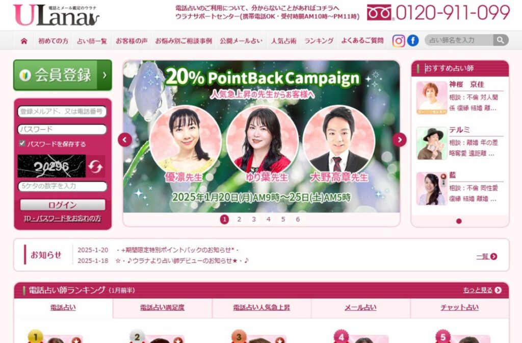 電話占いウラナ