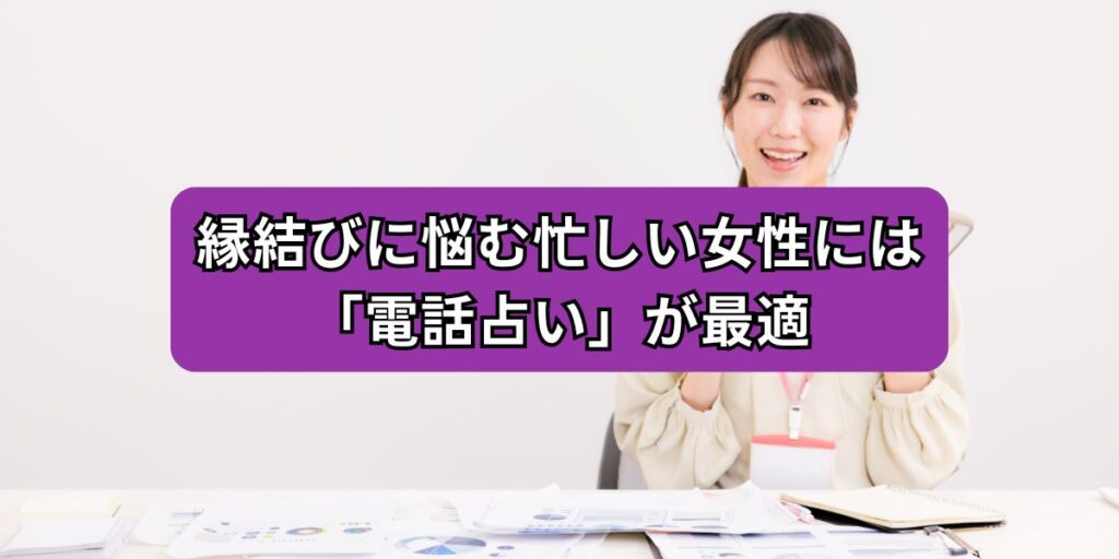 縁結びに悩む忙しい女性には「電話占い」が最適