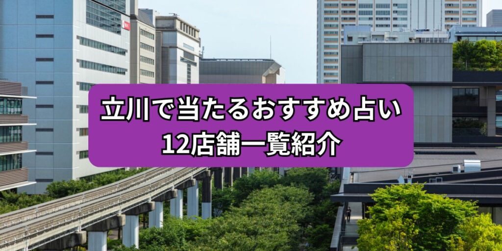 立川で当たるおすすめ占い12店舗一覧紹介