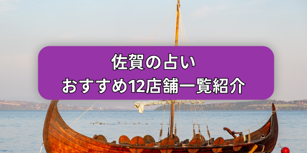 佐賀おすすめ占い